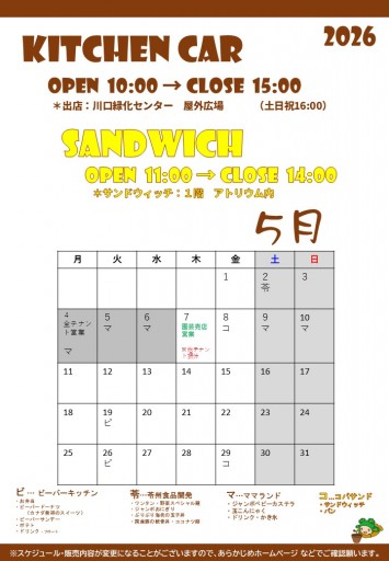 2026 キッチンカースケジュール（5/8現在）