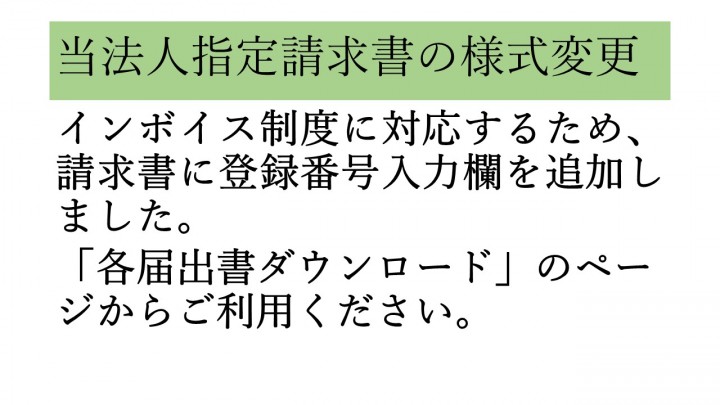 当法人指定請求書の様式変更