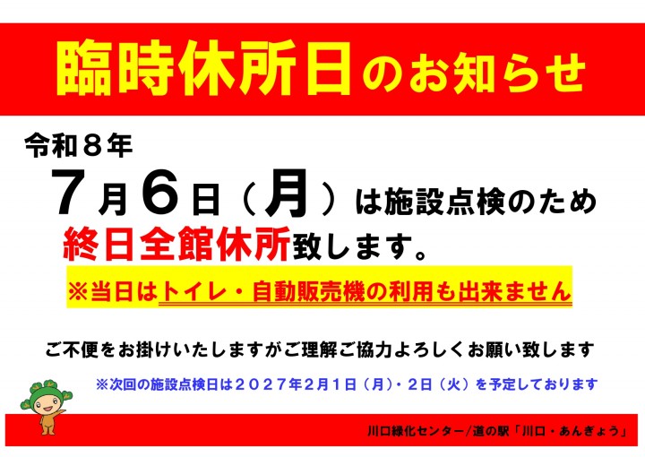施設点検日のお知らせ
