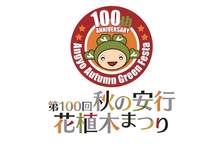 第100回秋の安行花植木まつり特設サイト