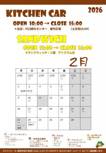 2026 キッチンカースケジュール（2/23現在）