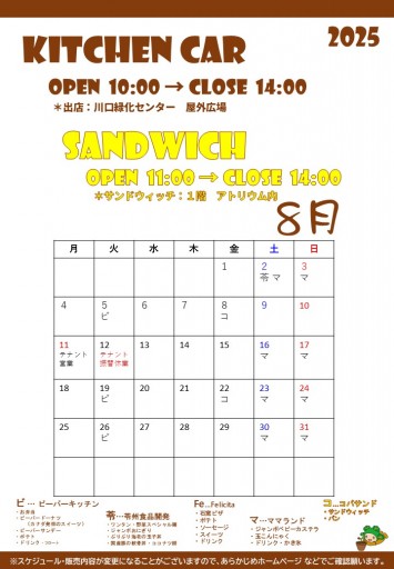 2025.6月のキッチンカースケジュール（8/26現在）