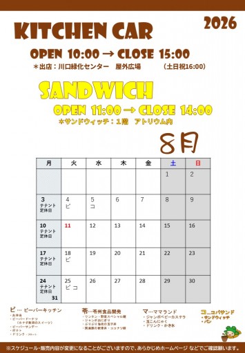 2026 キッチンカースケジュール（7/28現在）