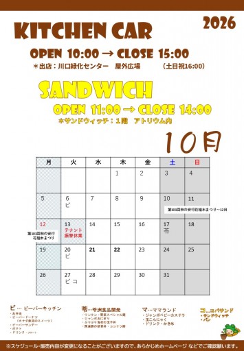 2026 キッチンカースケジュール（10/21現在）