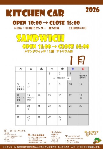 2026 キッチンカースケジュール（1/5現在）