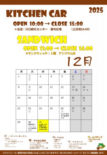 2025 キッチンカースケジュール（11/30現在）