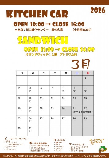 2026 キッチンカースケジュール（3/2現在）