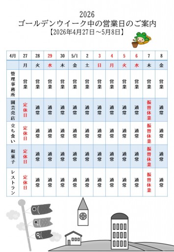ゴールデンウィーク中の営業日のご案内