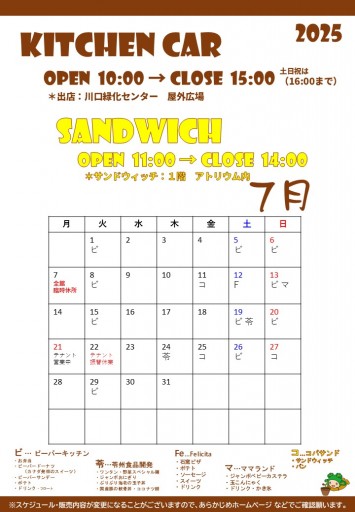2025.6月のキッチンカースケジュール（6/30現在）