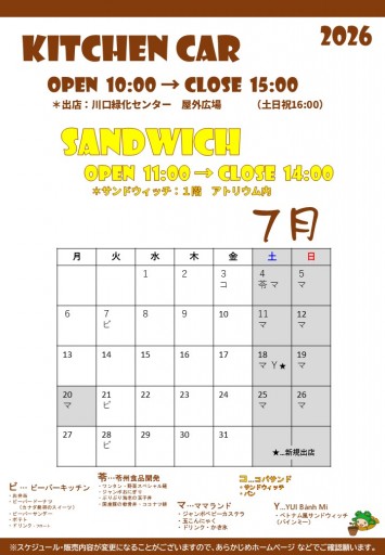 2026 キッチンカースケジュール（7/13現在）